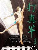 打真军的香港女演员