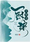 大理寺小厨娘番外哪里看