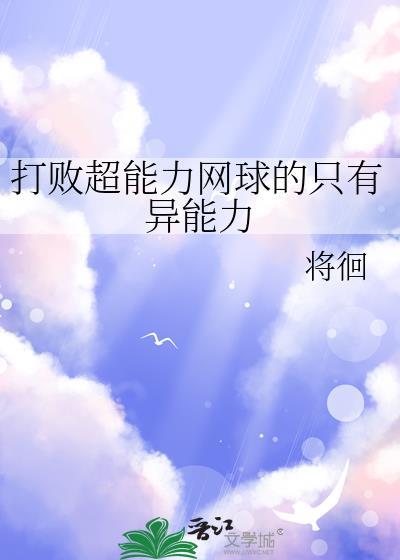 打网球也是最强