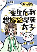 重生后我嫁给了废太子的