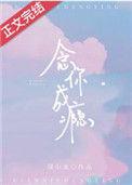 恋你成瘾念你成疾全文
