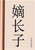 嫡长子指的是什么