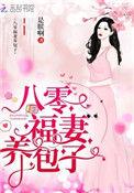 重生八零 弃妇带娃撩军夫