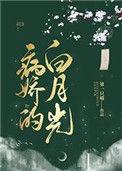 病娇君王的白月光