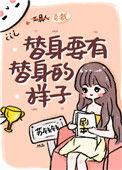 替身要有替身的本事
