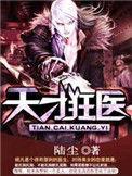 天才狂医在线阅读