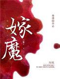 嫁魔by杨溯长佩