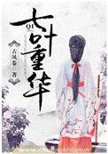 七叶重楼一枝花全文
