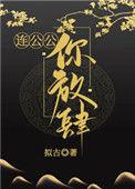 连公公你放肆番外