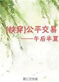 公平交易(快穿)玫瑰