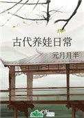 古代养娃日常 晋江