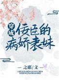 穿成病娇的乖软美人免费阅读