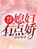 重返九零媳妇有点骄