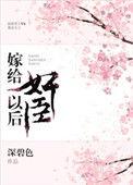 嫁给jian臣冲喜后讲的什么
