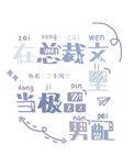 在总裁文里当极品男配txt宝书网
