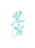 富二代装穷