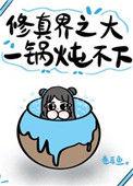 修真界太大