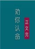 我劝你认命格格党