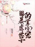 重生后我成了暴虐世子的掌心娇