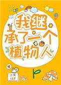 继承一坐植物园后