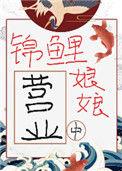 锦鲤娘亲超旺子短剧
