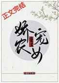 农女娇娇