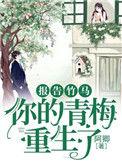 报告你的青梅竹马重生宠文