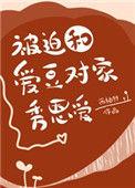 被迫和爱豆对家秀恩爱晋江文学城