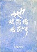 她被偶像暗恋了TXT