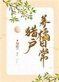 猎户养媳妇短剧全集
