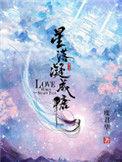 星落凝成糖1-40全集观看完整版免费