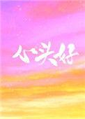 心头好啥意思