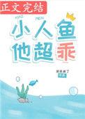 小人鱼他超乖逆天邪神网