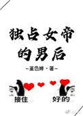 独占帝王心弃妃无删减版笔趣阁最新