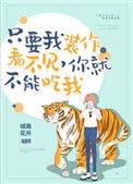 你就不能吃我番外