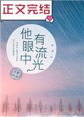 他眼里有一束光一航