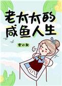 老太太的咸鱼人生有男主吗