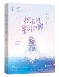 你来时星河闪耀2免费阅读