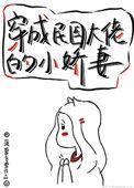 穿成民国大佬继妹免费阅读