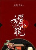 媚宠 故筝