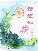 娇妃玉如梦演员表