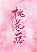 桃花痣点掉了还有桃花运吗