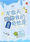 龙傲天觊觎我的原因竟然然是