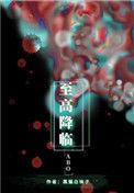 至高降临神话女娲