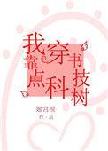 穿越剧我靠科技当大佬