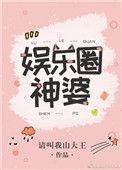 娱乐圈神婆by请叫我山大王