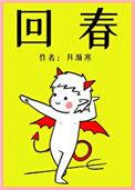 回春动漫完整版