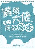 满级大佬拿了反派剧本