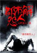 都市解体传说