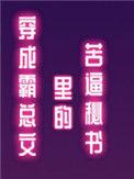 我穿成霸总文里的